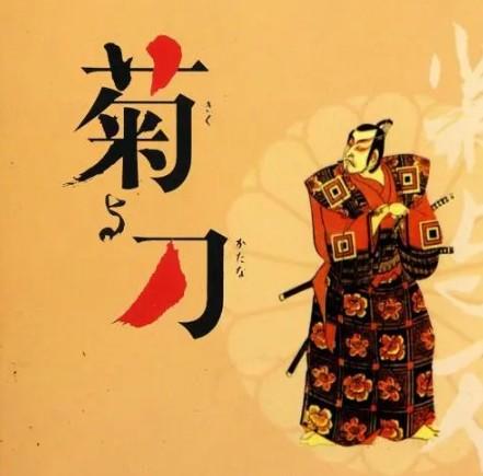 菊与刀：了解日本的文化和历史