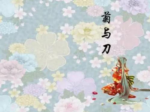菊与刀：了解日本的文化和历史 第2张